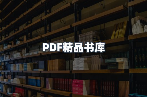 PDF精品书库