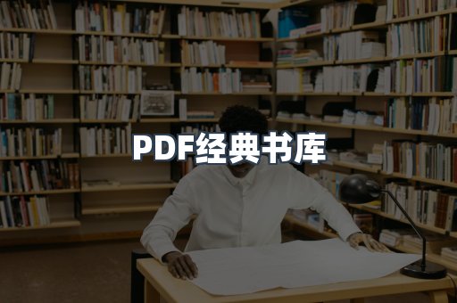 PDF经典书库