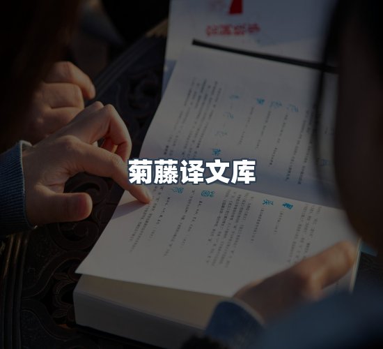 关于菊藤译文库