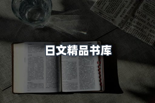 日文精品书库